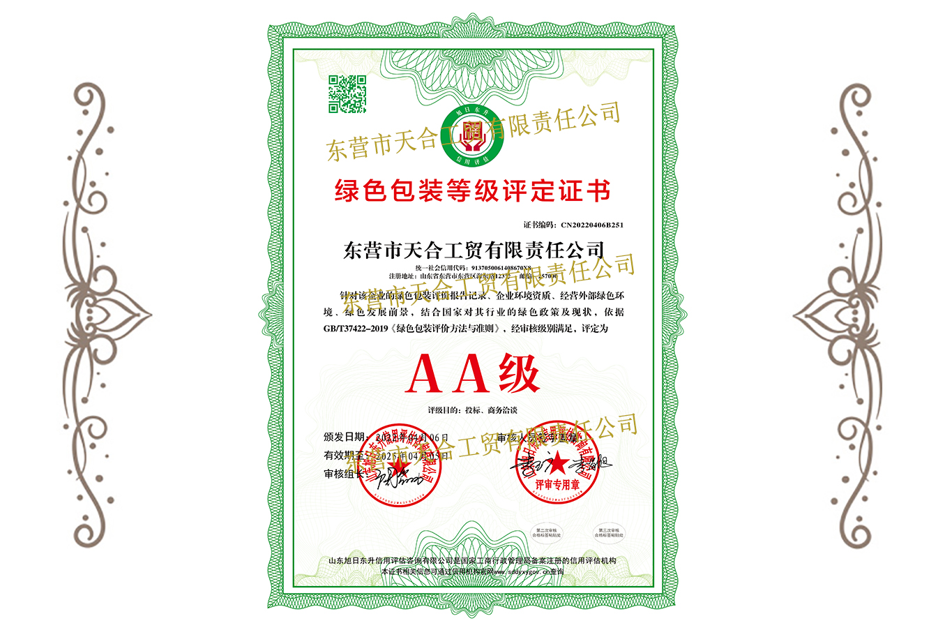 綠色包裝等級(jí)評定證書